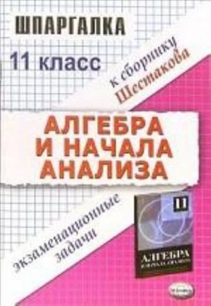 Algebra i nachala analiza. Ekzamenatsionnye zadachi. 11 klass