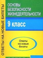 Основы безопасности жизнедеятельности. 9 класс. Ответы на новые билеты