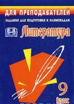 Литература. 9 класс. Задания для подготовки к олимпиадам