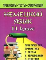 Nemetskij jazyk. 11 klass. Prakticheskaja grammatika v testakh i uprazhnenijakh s otvetami