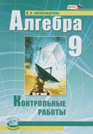 Алгебра. 9 класс. Контрольные работы