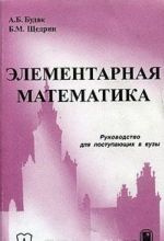 Elementarnaja matematika. Rukovodstvo dlja postupajuschikh v vuzy