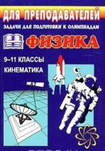 Задачи для подготовки к олимпиадам по физике в 9 - 11 классах. Кинематика