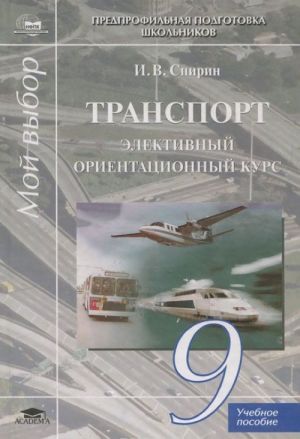 Transport. Elektivnyj orientatsionnyj kurs. 9 klass. Uchebnoe posobie