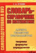 Словарь-справочник по математике. Самоподготовка в ВУЗ