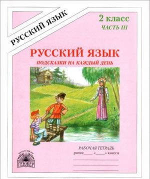 Русский язык. Подсказки на каждый день. 2 класс. Рабочая тетрадь. В 4 частях. Часть 3