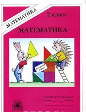 Matematika. Tetrad dlja domashnikh rabot No 2 (vtoroe polugodie) dlja 2 klassa