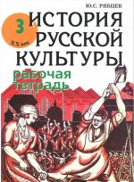 История русской культуры. XX век. Рабочая тетрадь