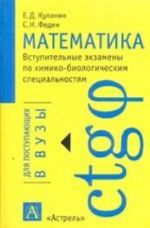 Математика: Вступительные экзамены по химико-биологическим специальностям