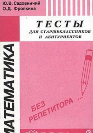 Matematika. Testy dlja starsheklassnikov i abiturientov