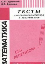 Matematika. Testy dlja starsheklassnikov i abiturientov