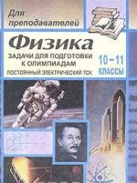 Задачи для подготовки к олимпиадам по физике. 10-11 классы. Постоянный электрический ток