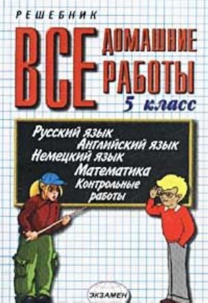 Все домашние работы за 5 класс. Учебно-практическое пособие