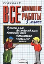 Vse domashnie raboty za 5 klass. Uchebno-prakticheskoe posobie