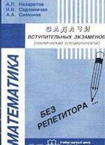 Matematika. Zadachi vstupitelnykh ekzamenov (tekhnicheskie spetsialnosti)