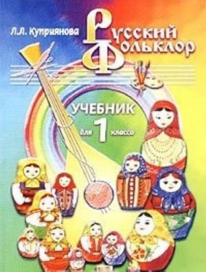 Russkij folklor. Uchebnik dlja 1 klassa chetyrekhletnej nachalnoj shkoly