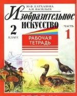 Изобразительное искусство. 2 класс. Рабочая тетрадь. Часть 1