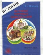 Istorija mirovykh tsivilizatsij. Rabochaja tetrad. 10-11 klassy