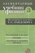 Elementarnyj uchebnik fiziki. V 3 tomakh. Tom 3. Kolebanija i volny. Optika. Atomnaja i jadernaja fizika