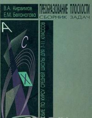 Преобразование плоскости. Сборник задач. Пособие по курсу средней школы для 7-11 классов