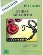 Obschaja biologija. Rabochaja tetrad dlja 10 – 11 klassov