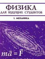 Fizika dlja buduschikh studentov. Tom I. Mekhanika. Vypusk 3. Zakony sokhranenija v mekhanike. Dvizhenie tverdykh i deformiruemykh tel