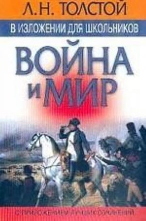 L. N. Tolstoj v izlozhenii dlja shkolnikov: 'Vojna i mir' s prilozheniem luchshikh sochinenij