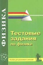 Testovye zadanija po fizike. Posobie dlja shkolnikov i uchitelej