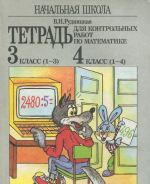 Matematika. Nachalnaja shkola. 3 klass (1-3), 4 klass (1-4). Tetrad dlja kontrolnykh rabot