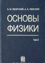 Osnovy fiziki. Tom 2. Kolebanija i volny. Kvantovaja fizika, fizika jadra i elementarnykh chastits