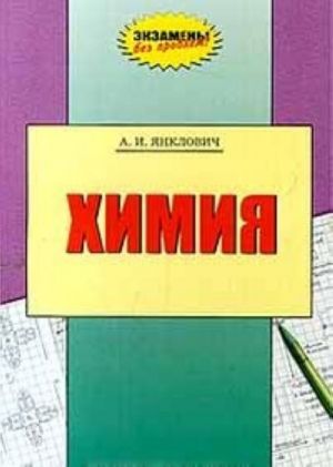 Khimija. V pomosch vypuskniku shkoly i abiturientu