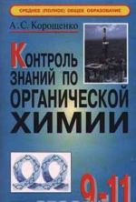 Kontrol znanij po organicheskoj khimii. 9 - 11 klass