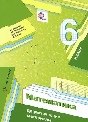 Matematika. 6 klass. Didakticheskie materialy