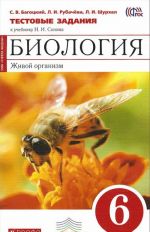 Биология. Живой организм. 6 класс.Тестовые задания к учебнику Н. И. Сонина