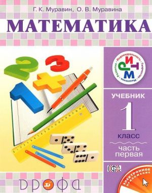 Matematika. 1 klass. Uchebnik. V 2 chastjakh. Chast 1