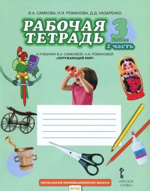 Okruzhajuschij mir. 3 klass. Rabochaja tetrad. V 2 chastjakh. Chast 2. K uchebniku V. A. Samkovoj, N. I. Romanovoj