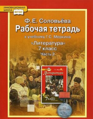 Литература. 7 класс. Рабочая тетрадь к учебнику Г. С. Меркина. В 2 частях. Часть 2