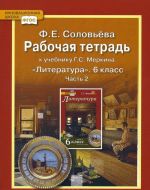 Литература. 6 класс. В 2 частях. Часть 2. Рабочая тетрадь к учебнику Г. С. Меркина