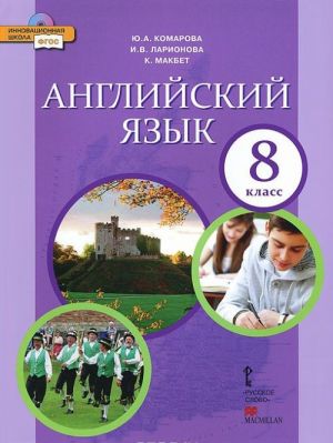 Anglijskij jazyk. 8 klass. Uchebnik (+ CD-ROM)