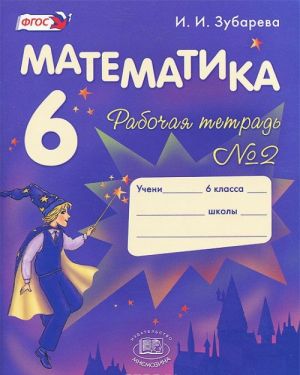 Математика. 6 класс. Рабочая тетрадь N2