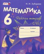 Математика. 6 класс. Рабочая тетрадь N1