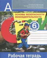 Osnovy bezopasnosti zhiznedejatelnosti. 6 klass. Rabochaja tetrad