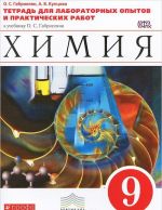 Khimija. 9 klass. Tetrad dlja laboratornykh opytov i prakticheskikh rabot k uchebniku O. S. Gabrieljana