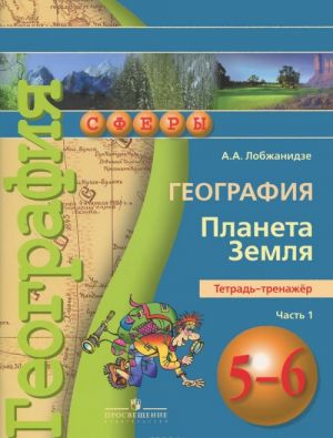 География. 5-6 классы. Планета Земля. Тетрадь-тренажер. В 2 частях. Часть 1