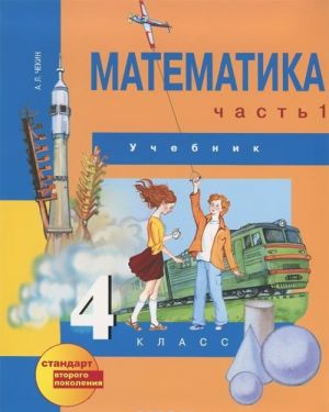 Matematika. 4 klass. V 2 chastjakh. Chast 1