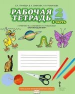 Окружающий мир. 2 класс. Рабочая тетрадь. В 2 частях. Часть 1