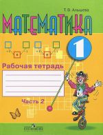 Matematika. Rabochaja tetrad. 1 klass. V 2 chastjakh. Chast 2