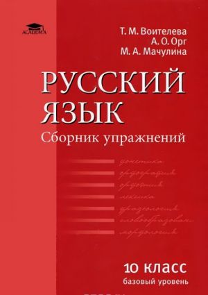 Russkij jazyk. 10 klass. Bazovyj uroven. Sbornik uprazhnenij