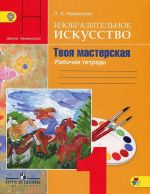 Изобразительное искусство. Твоя мастерская. 1 класс. Рабочая тетрадь