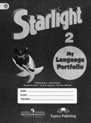 Starlight 2: My Language Portfolio / Anglijskij jazyk. 2 klass. Jazykovoj portfel